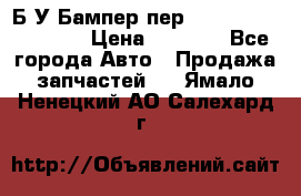 Б/У Бампер пер.Nissan xtrail T-31 › Цена ­ 7 000 - Все города Авто » Продажа запчастей   . Ямало-Ненецкий АО,Салехард г.